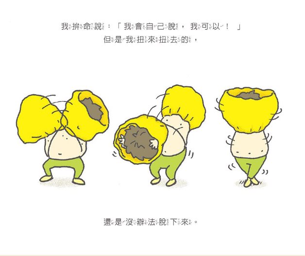 脫不下來啊！